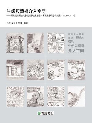 cover image of 生態與藝術介入空間